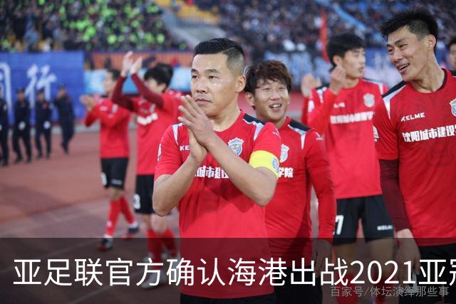 亚足联官方确认海港出战2021亚冠 6月中旬踢资格赛