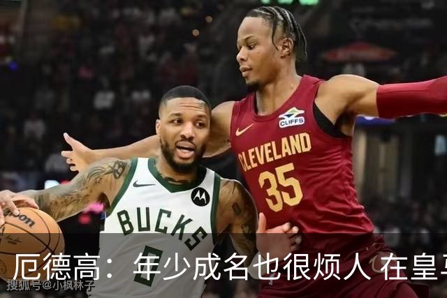 厄德高：年少成名也很烦人 在皇马目睹BBC很梦幻